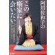 阿川佐和子のこの噺家に会いたい（文春ムック）（文藝春秋） [電子書籍]