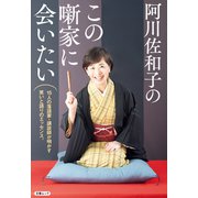 阿川佐和子のこの噺家に会いたい（文春ムック）（文藝春秋） [電子書籍]