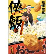 侠飯8 やみつき人情屋台篇（文藝春秋） [電子書籍]