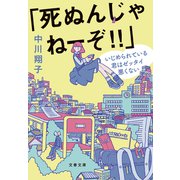 「死ぬんじゃねーぞ！！」 いじめられている君はゼッタイ悪くない（文藝春秋） [電子書籍]