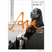 Au オードリー・タン 天才IT相7つの顔（文藝春秋） [電子書籍]