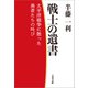 戦士の遺書 太平洋戦争に散った勇者たちの叫び（文藝春秋） [電子書籍]
