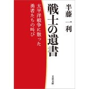 戦士の遺書 太平洋戦争に散った勇者たちの叫び（文藝春秋） [電子書籍]