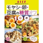 モヤシ・卵・豆腐の糖質オフレシピ100（扶桑社） [電子書籍]