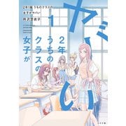 2年1組 うちのクラスの女子がヤバい（1）（リイド社） [電子書籍]