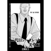 三代目シークレット 美堂編【連載版】第7話「美堂薫」（少年画報社） [電子書籍]
