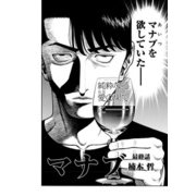 マナブ【連載版】第6話「禁断の恋」（少年画報社） [電子書籍]