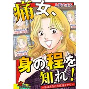 痛女、身の程を知れ！～私はあなたとは違うから～（笠倉出版社） [電子書籍]