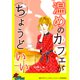 温めのカフェがちょうどいい【単話版】（笠倉出版社） [電子書籍]