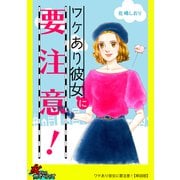 ワケあり彼女に要注意！【単話版】（笠倉出版社） [電子書籍]