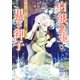 白銀の王と黒き御子 神狼と僕は永遠を誓う 【電子特典付き】（講談社） [電子書籍]
