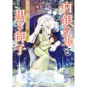 白銀の王と黒き御子 神狼と僕は永遠を誓う 【電子特典付き】（講談社） [電子書籍]