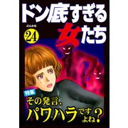ドン底すぎる女たち Vol.24 その発言、パワハラですよね？（ぶんか社） [電子書籍]