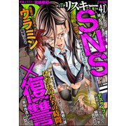 comic RiSky（リスキー） Vol.41 SNS×復讐（ぶんか社） [電子書籍]