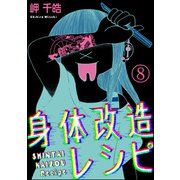 身体改造レシピ（分冊版） 【第8話】（ぶんか社） [電子書籍]