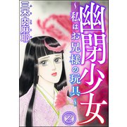 幽閉少女 ～私はお兄様の玩具～（分冊版） 【第2話】（ぶんか社） [電子書籍]