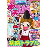 本当にあった笑える話 2022年9月号（ぶんか社） [電子書籍]