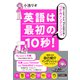 英語は最初の10秒！（ダイヤモンド社） [電子書籍]