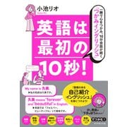 英語は最初の10秒！（ダイヤモンド社） [電子書籍]