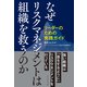 なぜリスクマネジメントは組織を救うのか（ダイヤモンド社） [電子書籍]