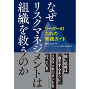 なぜリスクマネジメントは組織を救うのか（ダイヤモンド社） [電子書籍]