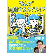 なんで勉強するんだろう？（幻冬舎） [電子書籍]