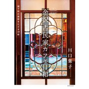 金沢 古民家カフェ日和（世界文化社） [電子書籍]