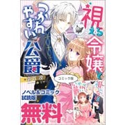 視える令嬢とつかれやすい公爵 ノベル＆コミック試読版（一迅社） [電子書籍]