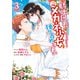 騎士団長は元メガネ少女を独り占めしたい（3）【電子限定描き下ろし漫画付き】（一迅社） [電子書籍]