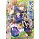 家政魔導士の異世界生活～冒険中の家政婦業承ります！～（5）【電子限定描き下ろしカラーイラスト付き】（一迅社） [電子書籍]