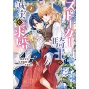 ストーカー騎士の誠実な求婚（2）【電子限定描き下ろしカラーイラスト付き】（一迅社） [電子書籍]