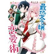 騎士国最恐令嬢による剣と拳と恋愛術【電子限定描き下ろし漫画付き】（一迅社） [電子書籍]