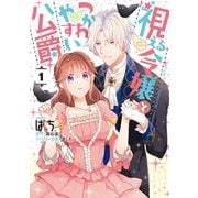 視える令嬢とつかれやすい公爵（1）【電子限定描き下ろしイラスト付き】（一迅社） [電子書籍]