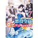 悪役令嬢ですが、幸せになってみせますわ！ アンソロジーコミック（7）（一迅社） [電子書籍]