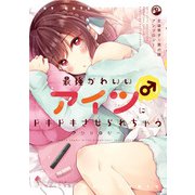 最強かわいいアイツ（♂）にドキドキさせられちゃうアンソロジー（一迅社） [電子書籍]