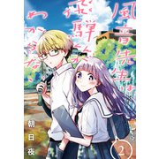 風音先生は飛騨くんがわからない（2）（一迅社） [電子書籍]