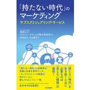 「持たない時代」のマーケティング（同文舘出版） [電子書籍]