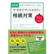 改訂版 家族に迷惑をかけないために 今、自分でやっておきたい相続対策（同文舘出版） [電子書籍]