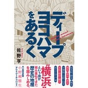 ディープヨコハマをあるく（辰巳出版ebooks） [電子書籍]
