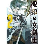呪印の女剣士@COMIC 第2巻（TOブックス） [電子書籍]
