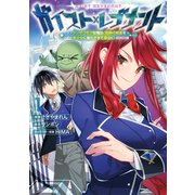ガイスト×レブナント～クソザコモブな俺は、相棒の精霊を美少女に進化させて最強に！～@COMIC 第1巻（TOブックス） [電子書籍]
