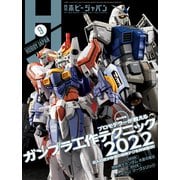 月刊ホビージャパン2022年9月号（ホビージャパン） [電子書籍]