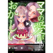 ママの愛がおかしい【分冊版】 19（秋田書店） [電子書籍]