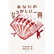 あなたのなつかしい一冊（毎日新聞出版） [電子書籍]