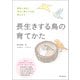 長生きする鳥の育てかた（誠文堂新光社） [電子書籍]