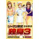 リーマン戦記 独身3 合本版 1（スマートゲート） [電子書籍]