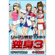 リーマン戦記 独身3 合本版 2（スマートゲート） [電子書籍]