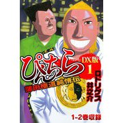 ぴんちら 蒲田極道純情伝 DX版 1（スマートゲート） [電子書籍]