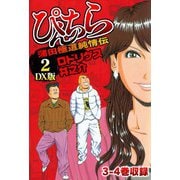ぴんちら 蒲田極道純情伝 DX版 2（スマートゲート） [電子書籍]