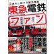 東急電鉄とファン大研究読本（カンゼン） [電子書籍]